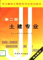 电力建设工程经济专业培训教材  第2册  土建专业