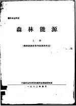森林能源  上