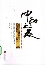 中和之美  普遍艺术和谐观与特定艺术观风格论