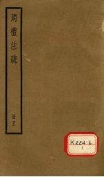 周礼注疏  册5