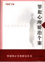 罪犯心理矫治个案