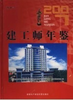 建工师年鉴  2007  创刊号