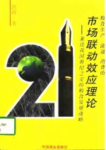 粮食生产、流通、消费的市场联动效应理论  兼论我国世纪之交的粮食发展战略