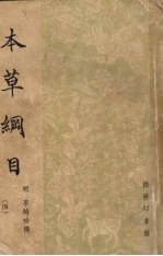 本草纲目  第4册