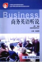 商务英语听说  国际商务专业