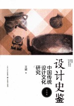 设计史鉴  中国传统设计文化研究  文化篇