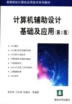 计算机辅助设计基础及应用  第2版
