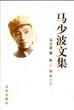 马少波文集  卷二  剧本  二