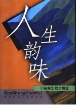人生韵味  赵丽宏散文精选