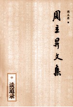 周立升文集  中  谈道录
