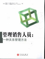 管理销售人员  一种关系管理方法