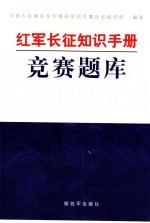 红军长征知识手册  竞赛题库