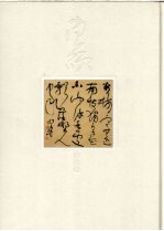 中国当代书画名家作品集  书法卷
