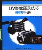DV影像摄录技巧便携手册