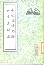 帝京岁时纪胜  燕京岁时记