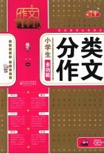 小学生分类作文