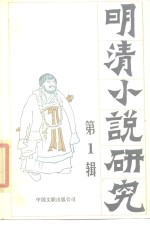 明清小说研究  第1辑