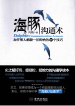 海豚沟通术  与任何人都能一拍即合的11个技巧
