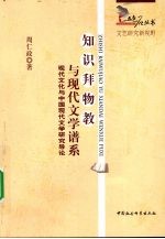 知识拜物教与现代文学谱系  现代文化与中国现代文学研究导