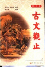 古文观止  图文本  上