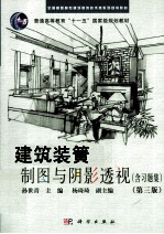 建筑装饰制图与阴影透视  含习题集  第3版