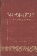 学习毛泽东同志的哲学思想--读《毛泽东选集》笔记