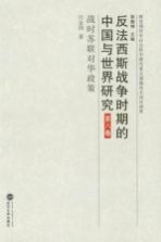 反法西斯战争时期的中国与世界研究  第8卷  战时苏联对华政策