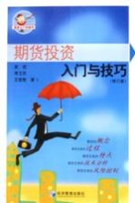 期货投资入门与技巧  修订版