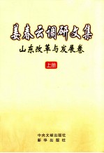 姜春云调研文集  山东改革与发展卷  上