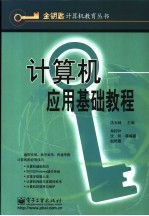 计算机应用基础教程