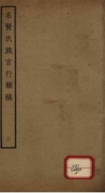 名贤氏族言行类稿  第2册