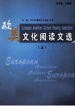 欧美文化阅读文选  上
