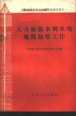 大力加强水利水电地质勘察工作