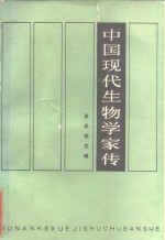中国现代生物学家传  第1卷