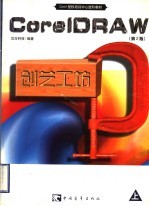 CorelDRAW创艺工坊  第2版  上