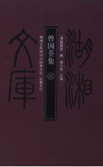 曾国荃集  5