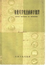 农业八字宪法的科学知识