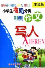 小学生看图分类作文  写人  注音版