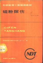 磁粉探伤