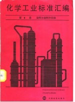 化学工业标准汇编  8 染料与染料中间体