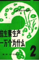 抗生素生产一万个为什么  第2册  生产设备部分