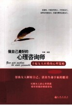 做自己最好的心理咨询师  幸福女人应懂的心理策略