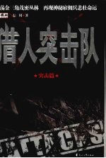 猎人突击队  突击篇