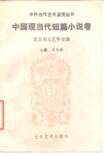 中国现当代短篇小说卷