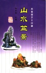 山水盆景