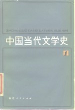 中国当代文学史  1