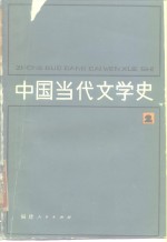 中国当代文学史  2
