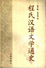 程氏汉语文学通史