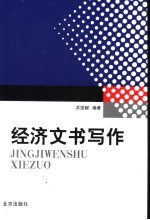 经济文书写作