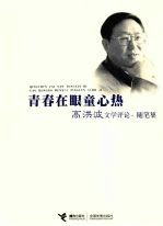 青春在眼童心热  高洪波文学评论、随笔集